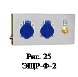Надпись:
Рис. 25
ЭЩР-Ф-2