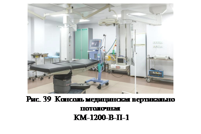 Надпись:  Рис. 39  Консоль медицинская вертикально потолочная КМ-1200-В-П-1