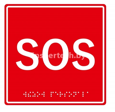 Табличка тактильная с пиктограммой "SOS"