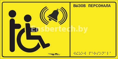 Табличка тактильная с пиктограммой "Инвалид"